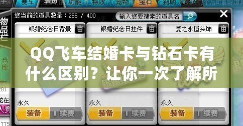 QQ飛車結(jié)婚卡與鉆石卡有什么區(qū)別？讓你一次了解所有差異！