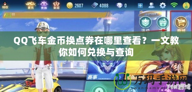 QQ飛車金幣換點券在哪里查看？一文教你如何兌換與查詢