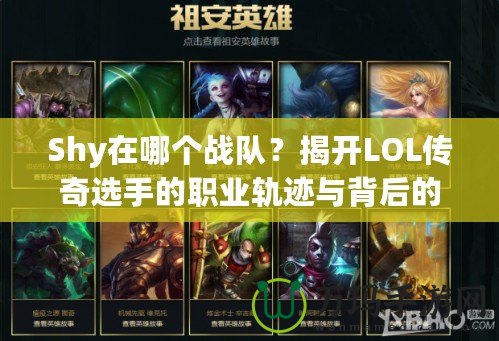 Shy在哪個(gè)戰(zhàn)隊(duì)？揭開(kāi)LOL傳奇選手的職業(yè)軌跡與背后的故事