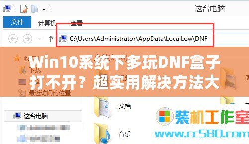Win10系統(tǒng)下多玩DNF盒子打不開？超實(shí)用解決方法大揭秘！