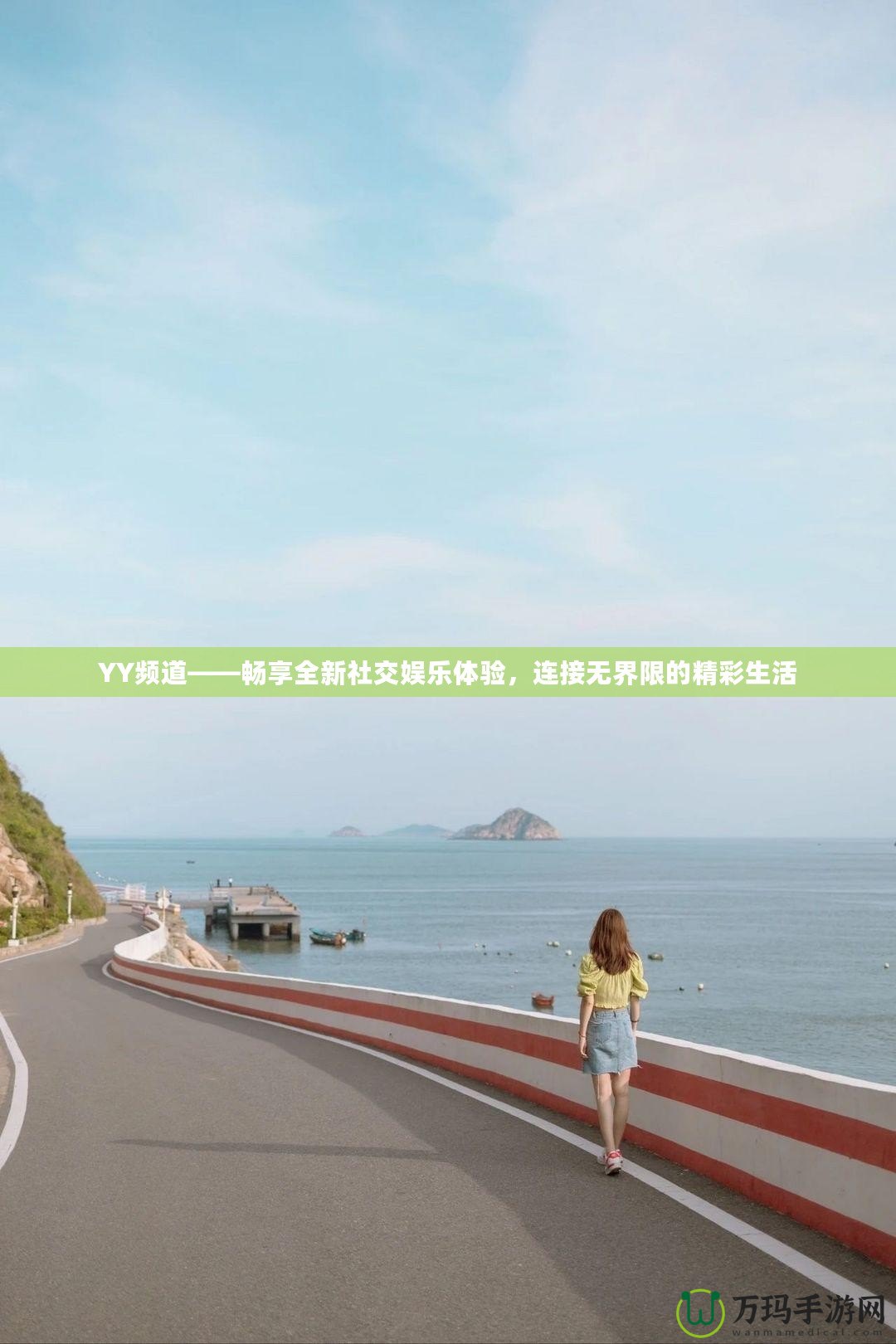 YY頻道——暢享全新社交娛樂體驗，連接無界限的精彩生活