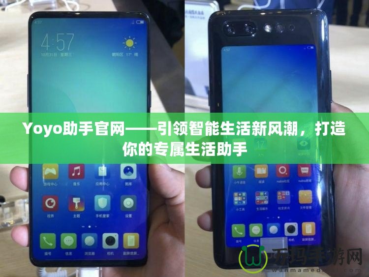 Yoyo助手官網(wǎng)——引領智能生活新風潮，打造你的專屬生活助手