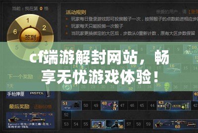 cf端游解封網(wǎng)站，暢享無憂游戲體驗(yàn)！