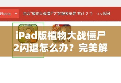 iPad版植物大戰(zhàn)僵尸2閃退怎么辦？完美解決方案來啦！