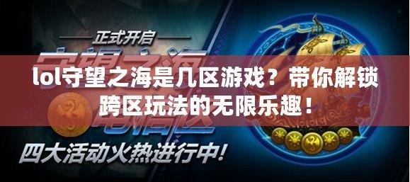 lol守望之海是幾區(qū)游戲？帶你解鎖跨區(qū)玩法的無(wú)限樂(lè)趣！
