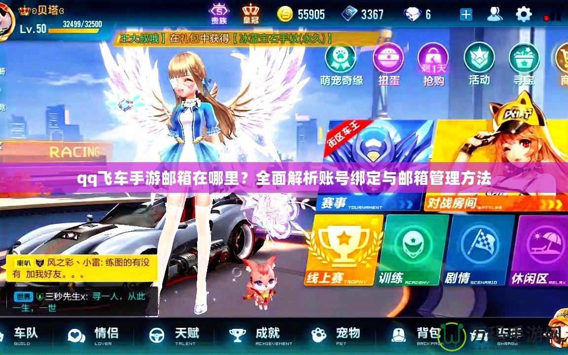 qq飛車手游郵箱在哪里？全面解析賬號綁定與郵箱管理方法