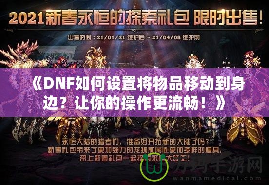 《DNF如何設(shè)置將物品移動(dòng)到身邊？讓你的操作更流暢！》