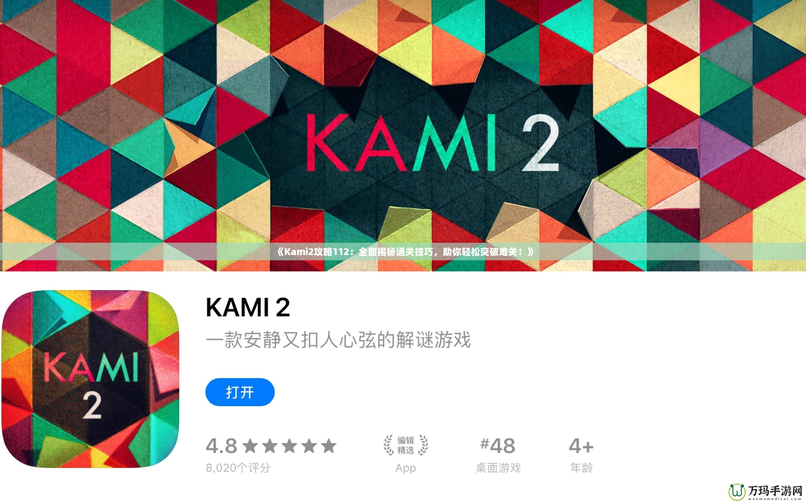 《Kami2攻略112：全面揭秘通關(guān)技巧，助你輕松突破難關(guān)！》