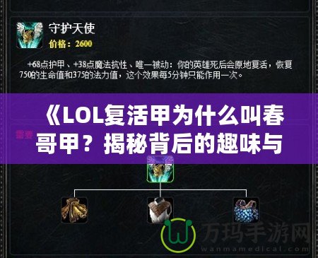 《LOL復(fù)活甲為什么叫春哥甲？揭秘背后的趣味與傳說》