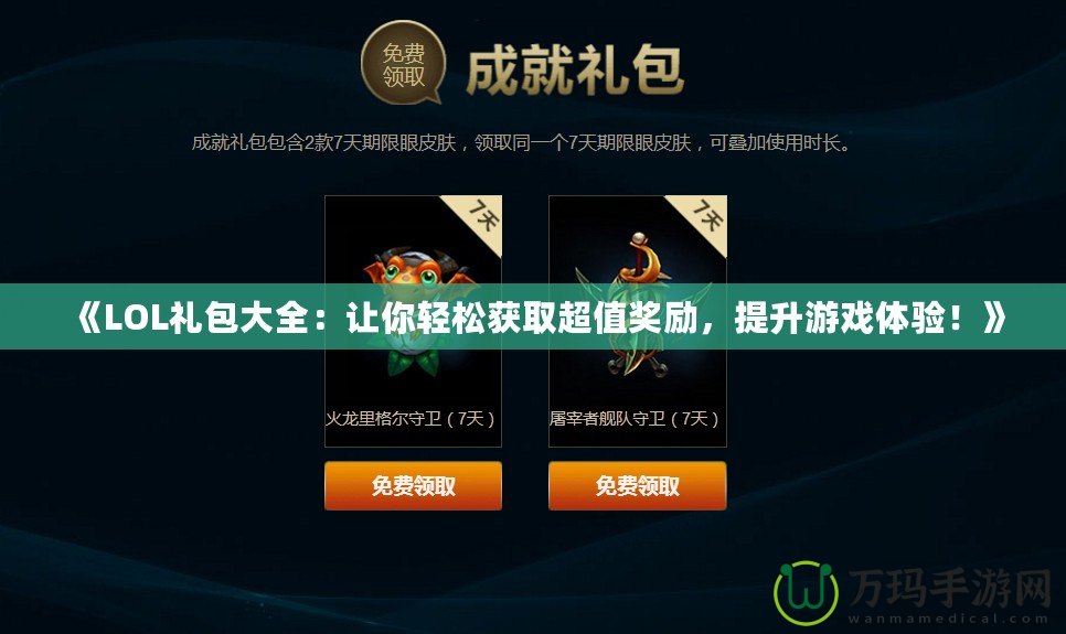 《LOL禮包大全：讓你輕松獲取超值獎勵，提升游戲體驗！》