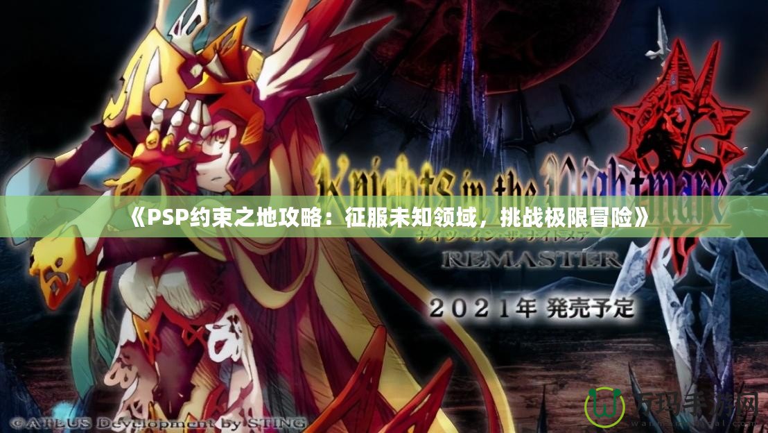 《PSP約束之地攻略：征服未知領(lǐng)域，挑戰(zhàn)極限冒險(xiǎn)》