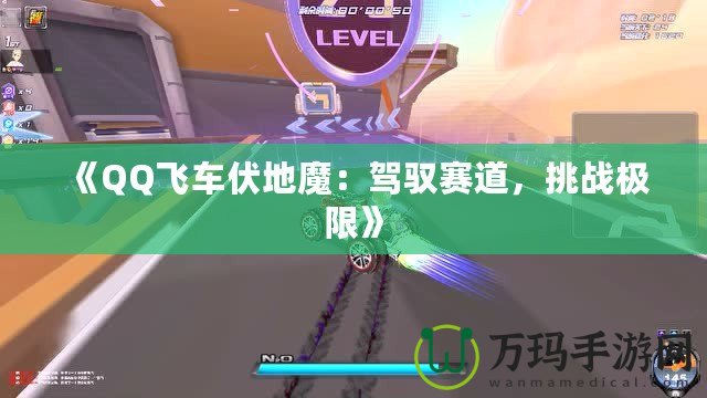 《QQ飛車伏地魔：駕馭賽道，挑戰(zhàn)極限》