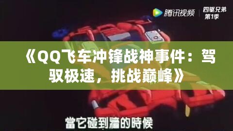《QQ飛車沖鋒戰(zhàn)神事件：駕馭極速，挑戰(zhàn)巔峰》