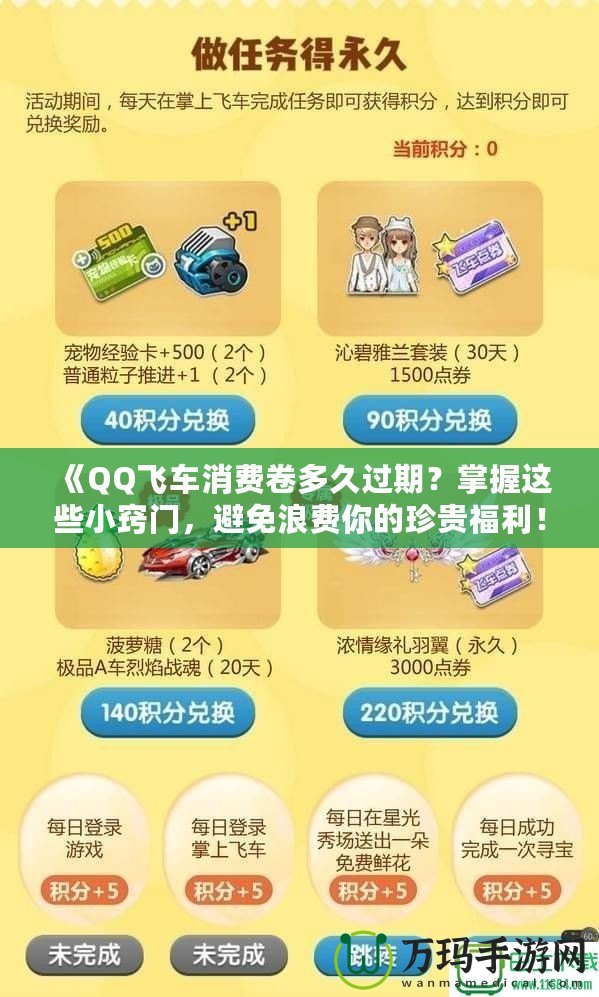 《QQ飛車消費卷多久過期？掌握這些小竅門，避免浪費你的珍貴福利！》
