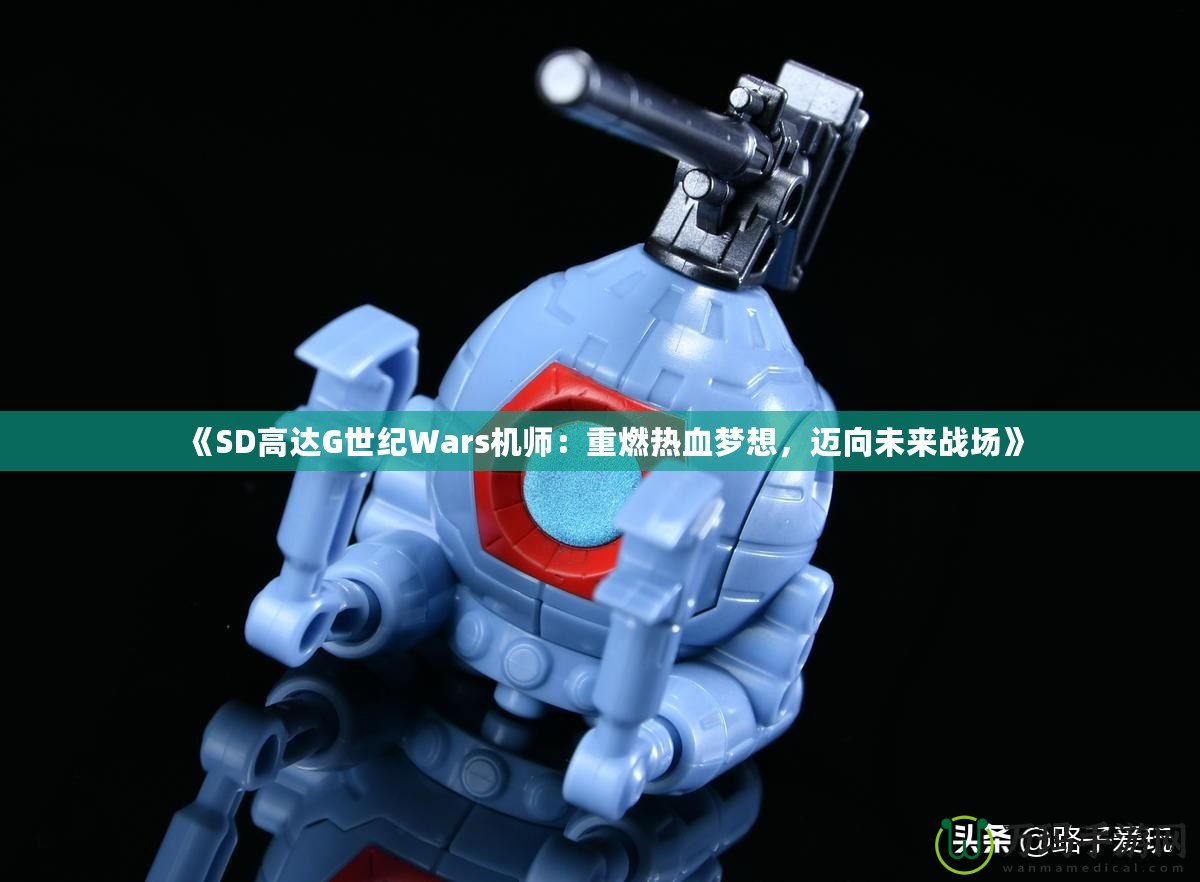 《SD高達(dá)G世紀(jì)Wars機(jī)師：重燃熱血夢想，邁向未來戰(zhàn)場》