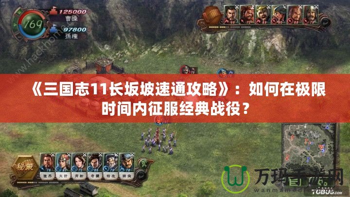 《三國志11長坂坡速通攻略》：如何在極限時間內征服經典戰(zhàn)役？
