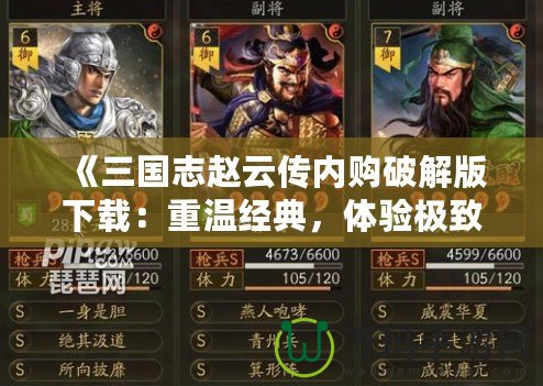 《三國志趙云傳內(nèi)購破解版下載：重溫經(jīng)典，體驗極致游戲快感》