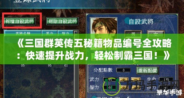 《三國群英傳五秘籍物品編號全攻略：快速提升戰(zhàn)力，輕松制霸三國！》