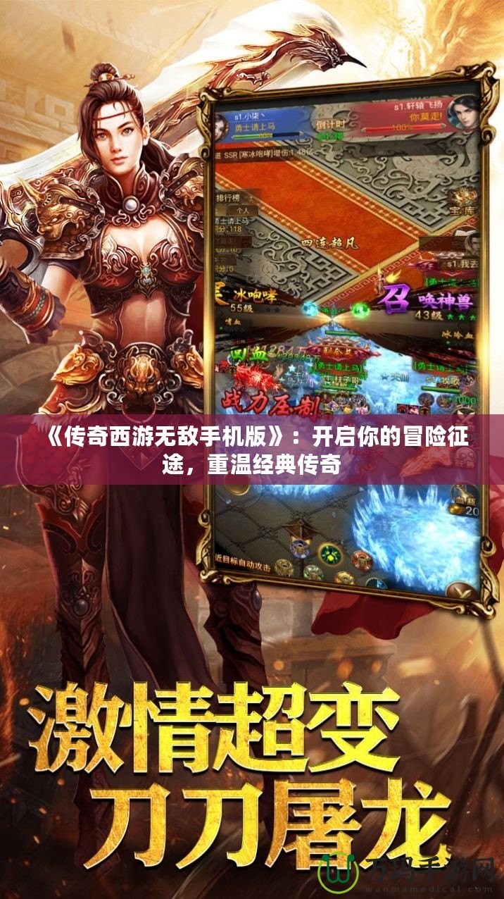 《傳奇西游無敵手機版》：開啟你的冒險征途，重溫經(jīng)典傳奇