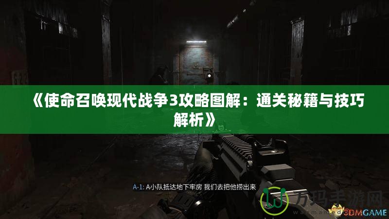 《使命召喚現(xiàn)代戰(zhàn)爭3攻略圖解：通關秘籍與技巧解析》