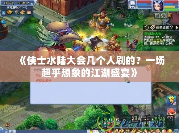 《俠士水陸大會幾個人刷的？一場超乎想象的江湖盛宴》