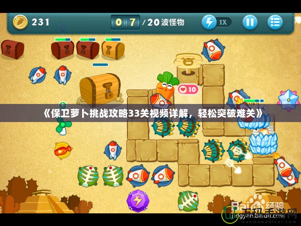 《保衛(wèi)蘿卜挑戰(zhàn)攻略33關(guān)視頻詳解，輕松突破難關(guān)》