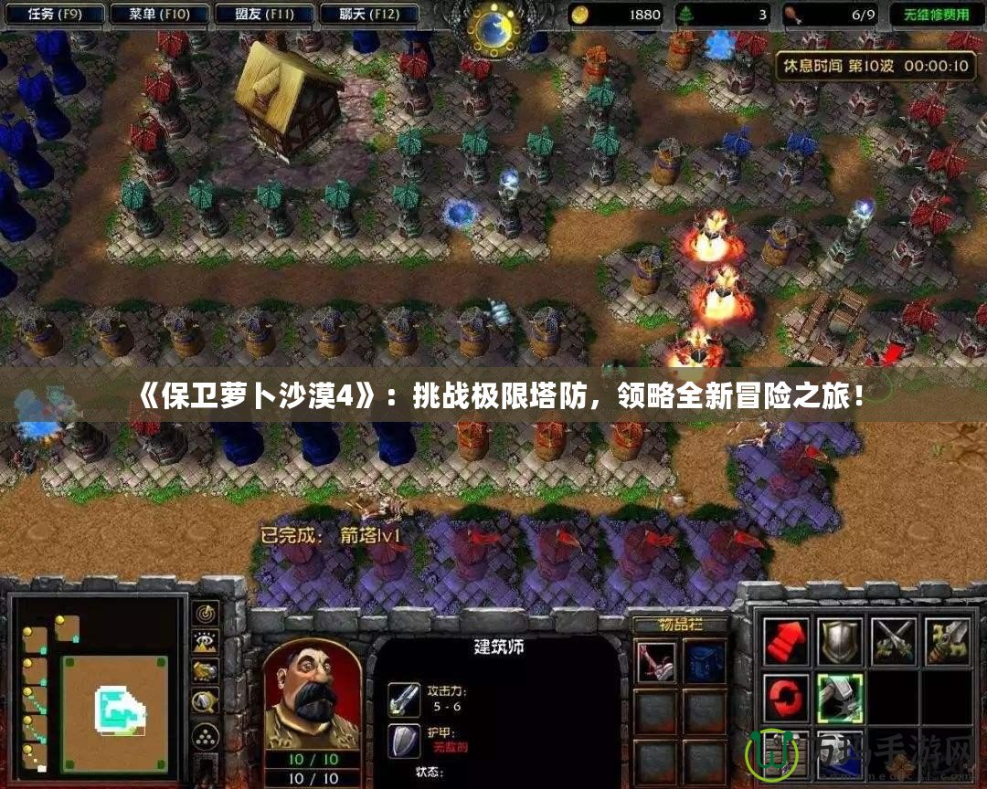 《保衛(wèi)蘿卜沙漠4》：挑戰(zhàn)極限塔防，領(lǐng)略全新冒險(xiǎn)之旅！