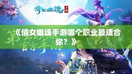 《倩女幽魂手游哪個(gè)職業(yè)最適合你？》