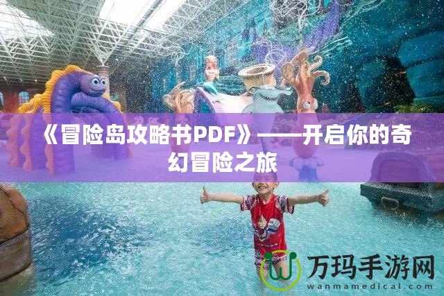 《冒險(xiǎn)島攻略書PDF》——開啟你的奇幻冒險(xiǎn)之旅
