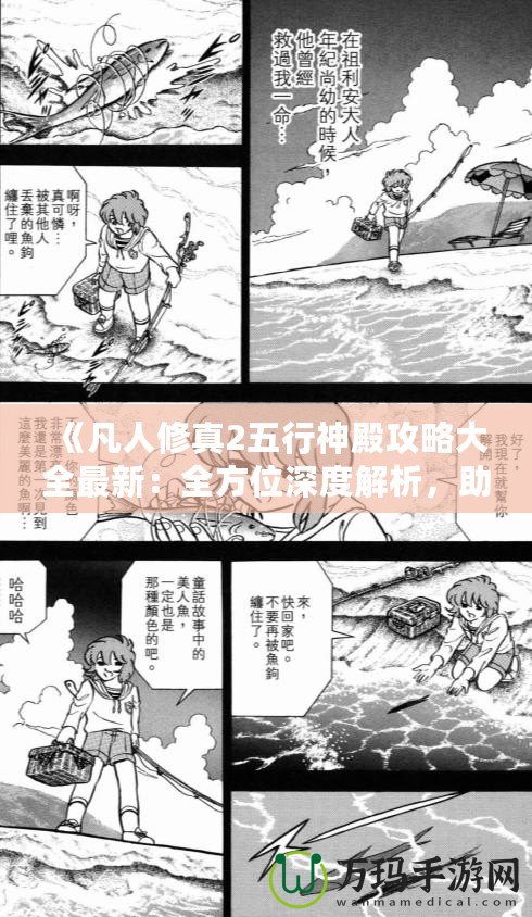 《凡人修真2五行神殿攻略大全最新：全方位深度解析，助你輕松通關(guān)》