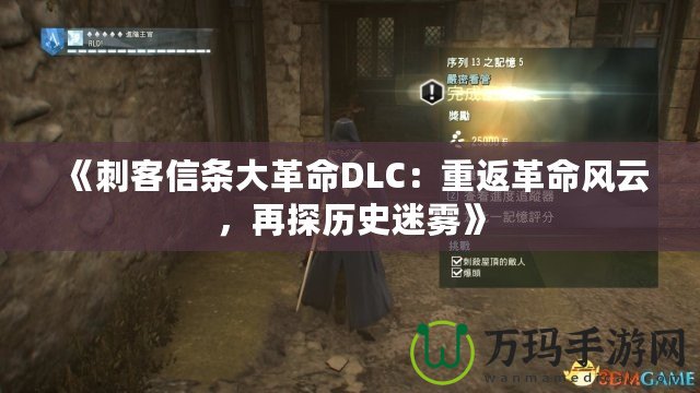 《刺客信條大革命DLC：重返革命風(fēng)云，再探歷史迷霧》
