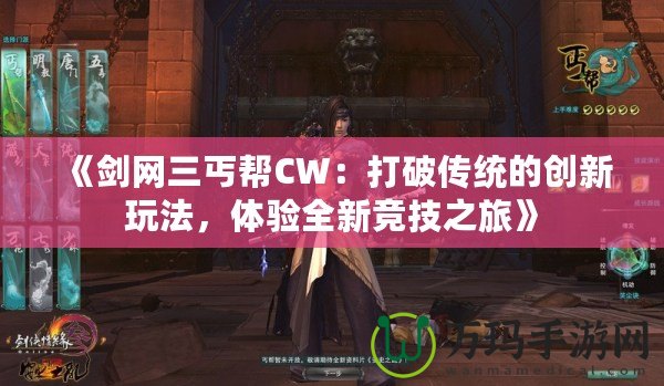 《劍網(wǎng)三丐幫CW：打破傳統(tǒng)的創(chuàng)新玩法，體驗全新競技之旅》