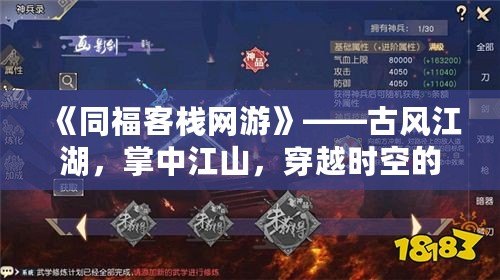 《同?？蜅＞W(wǎng)游》——古風(fēng)江湖，掌中江山，穿越時(shí)空的傳奇之旅