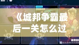 《城邦爭(zhēng)霸最后一關(guān)怎么過(guò)？攻略秘籍大揭秘！》