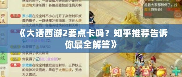 《大話西游2要點卡嗎？知乎推薦告訴你最全解答》