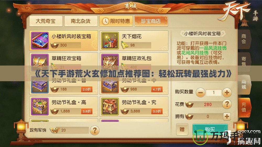 《天下手游荒火玄修加點(diǎn)推薦圖：輕松玩轉(zhuǎn)最強(qiáng)戰(zhàn)力》