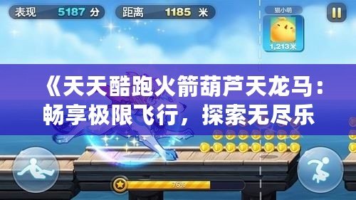 《天天酷跑火箭葫蘆天龍馬：暢享極限飛行，探索無(wú)盡樂(lè)趣》