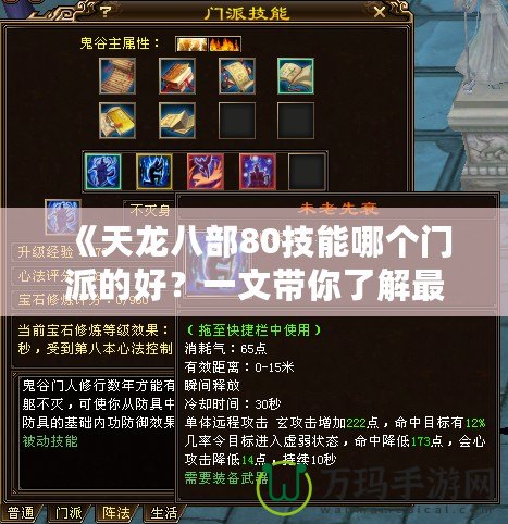 《天龍八部80技能哪個(gè)門派的好？一文帶你了解最強(qiáng)選擇！》