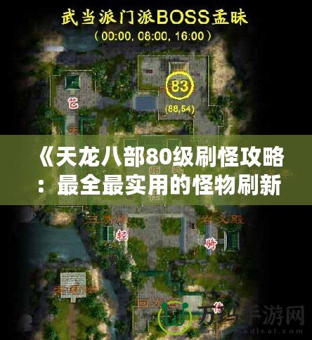 《天龍八部80級(jí)刷怪攻略：最全最實(shí)用的怪物刷新地點(diǎn)大揭秘！》