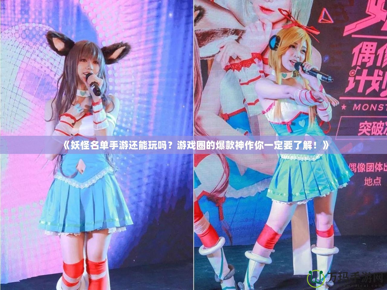 《妖怪名單手游還能玩嗎？游戲圈的爆款神作你一定要了解！》