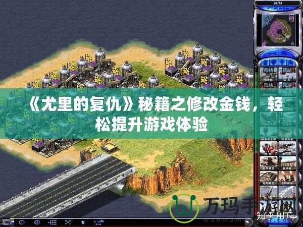《尤里的復(fù)仇》秘籍之修改金錢，輕松提升游戲體驗(yàn)