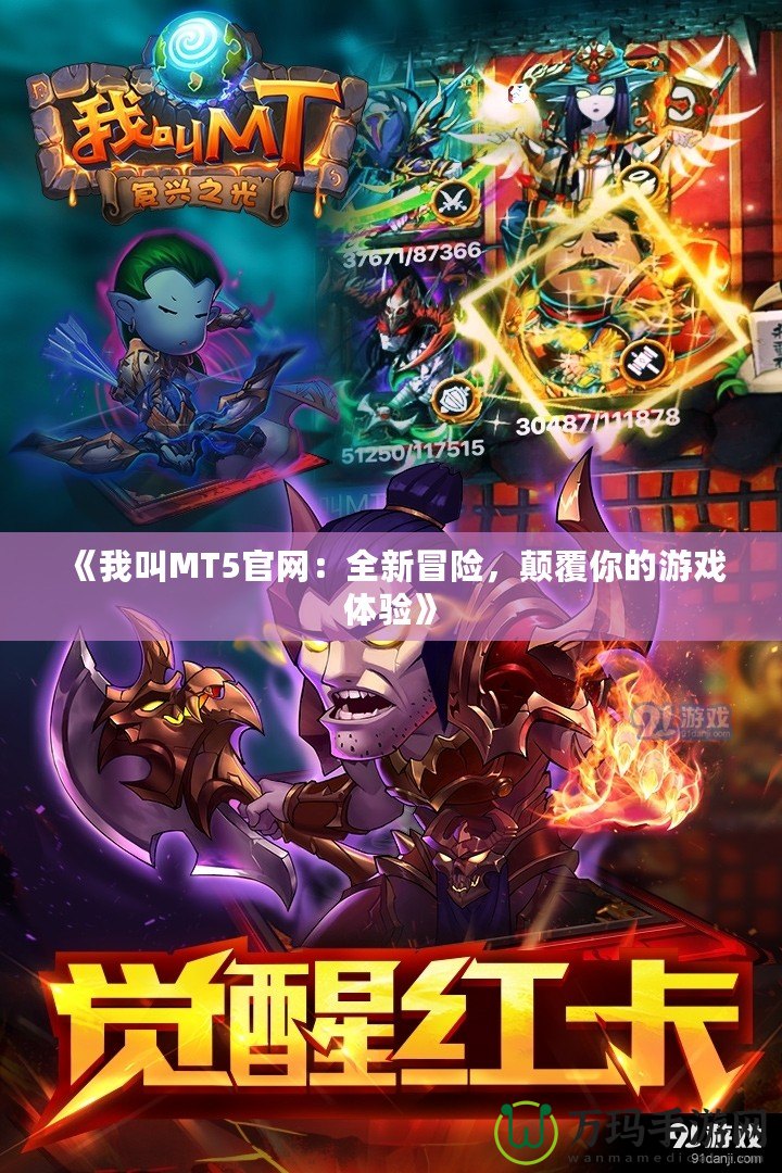 《我叫MT5官網(wǎng)：全新冒險，顛覆你的游戲體驗》