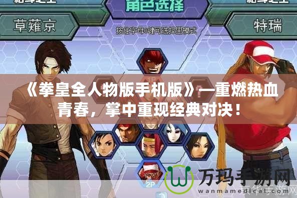 《拳皇全人物版手機版》—重燃熱血青春，掌中重現(xiàn)經(jīng)典對決！