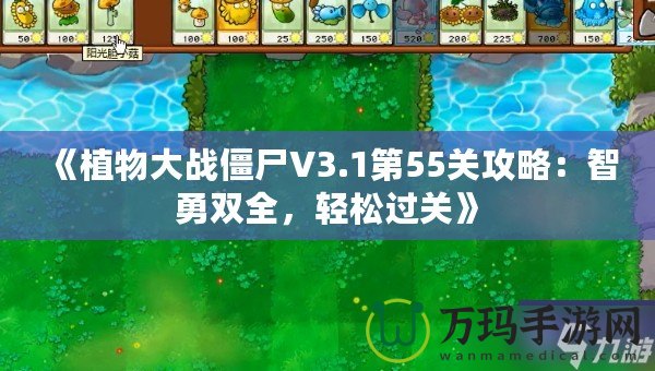 《植物大戰(zhàn)僵尸V3.1第55關(guān)攻略：智勇雙全，輕松過關(guān)》