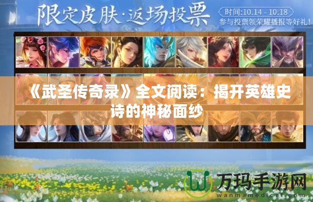 《武圣傳奇錄》全文閱讀：揭開英雄史詩(shī)的神秘面紗