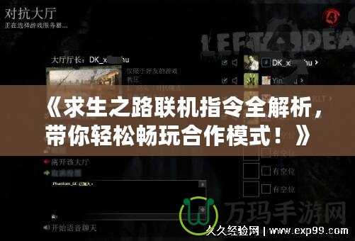 《求生之路聯(lián)機指令全解析，帶你輕松暢玩合作模式！》