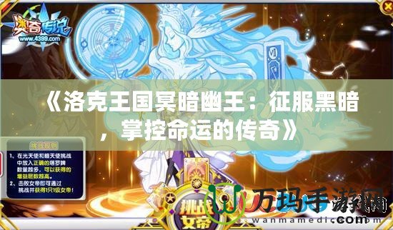 《洛克王國冥暗幽王：征服黑暗，掌控命運的傳奇》