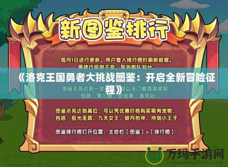 《洛克王國(guó)勇者大挑戰(zhàn)圖鑒：開啟全新冒險(xiǎn)征程》