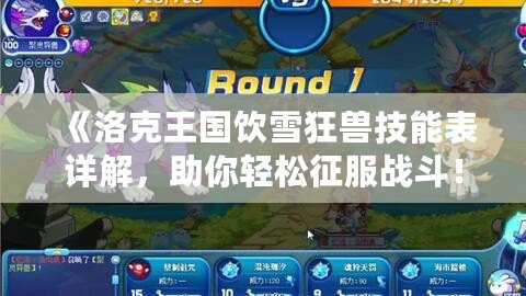 《洛克王國(guó)飲雪狂獸技能表詳解，助你輕松征服戰(zhàn)斗！》