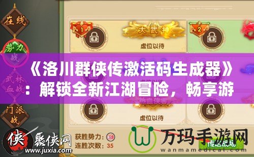 《洛川群俠傳激活碼生成器》：解鎖全新江湖冒險(xiǎn)，暢享游戲福利！